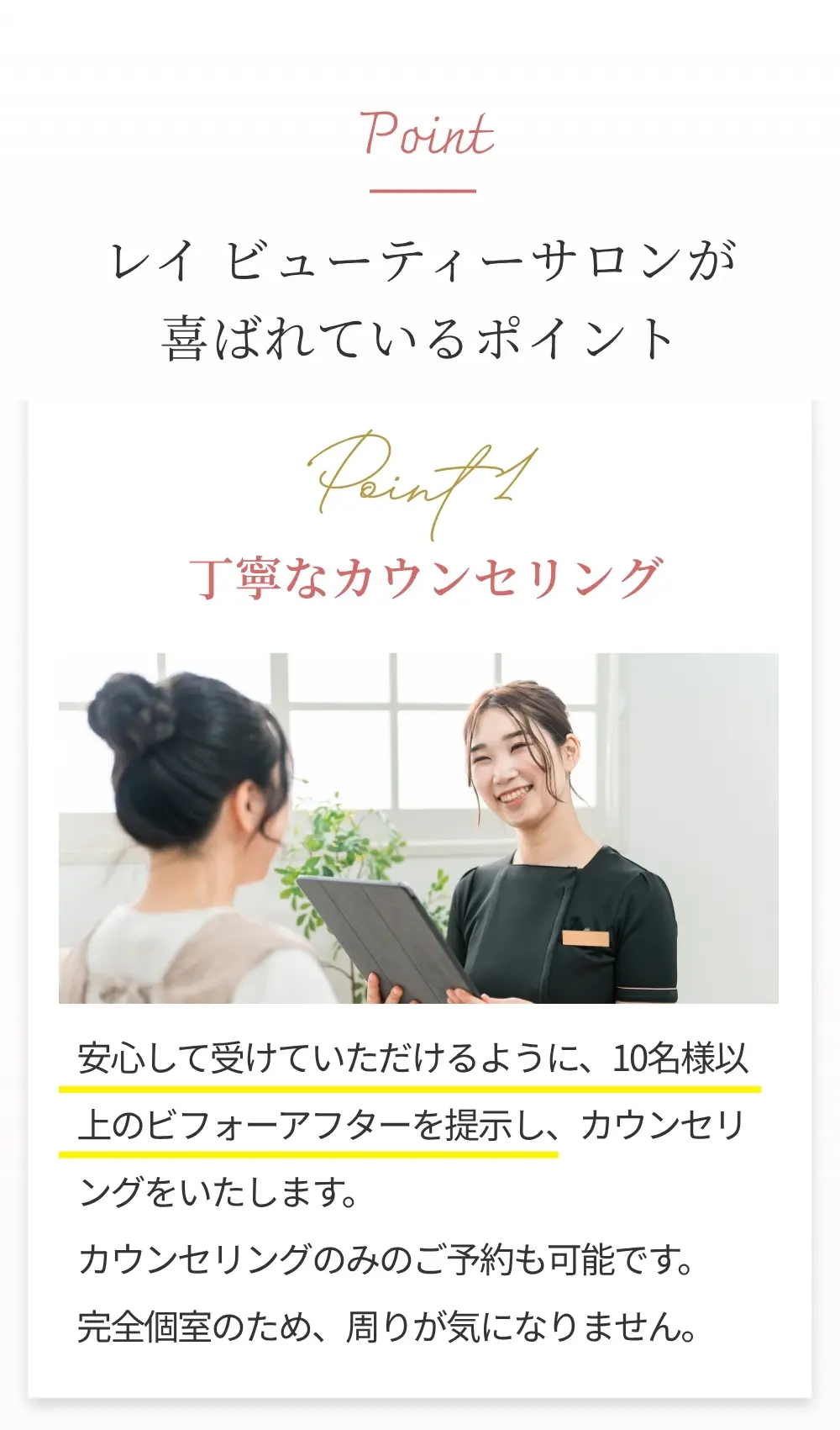 レイビューティーサロンが喜ばれているポイント