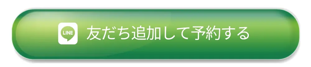 LINE友だち追加して予約する
