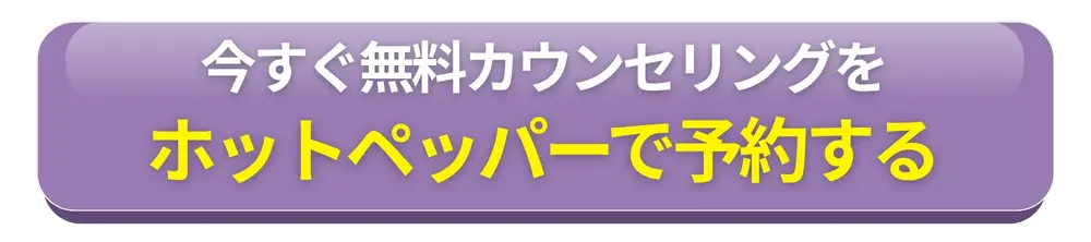 ホットペッパーで予約する