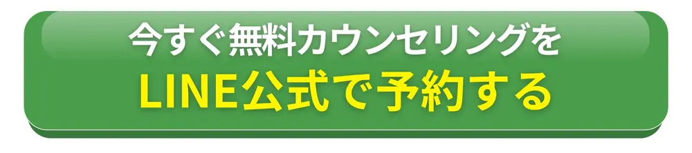 LINE公式で予約する