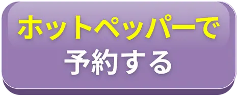 ホットペッパーで予約する