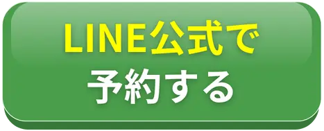 LINE公式で予約する